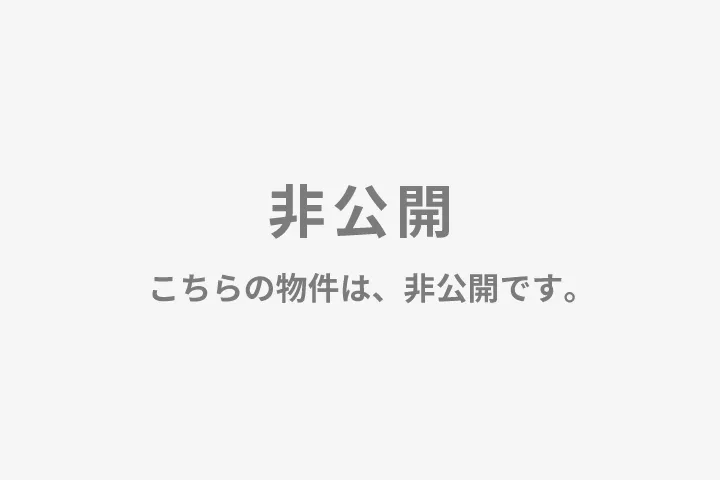 非公開