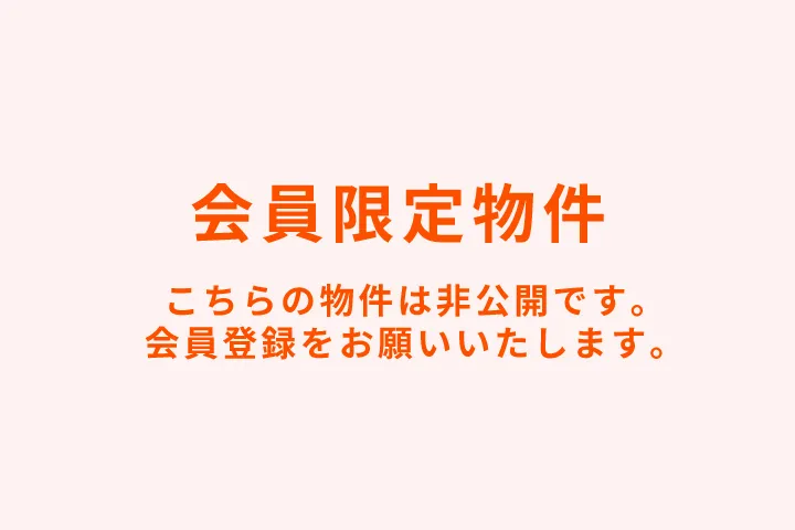 この物件をご覧頂くには、会員登録（無料）が必要です。【無料会員登録】