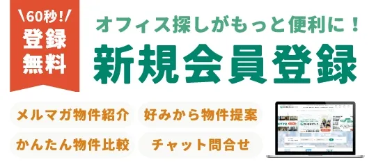 無料会員登録する