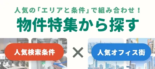 物件特集から探す