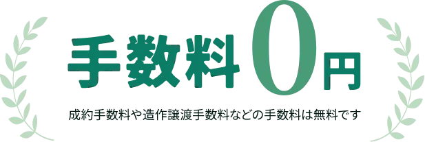 手数料が0円