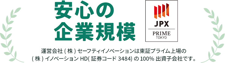 運営会社（株式会社セーフティーイノベーション）は東証プライム上場の株式会社イノベーションHD（証券コード3484）の100%出資子会社です。