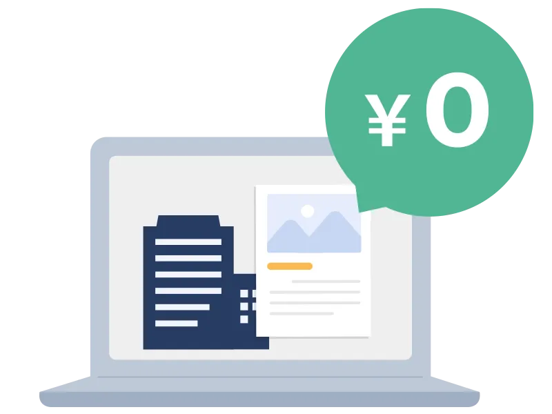 掲載料・仲介手数料は無料！