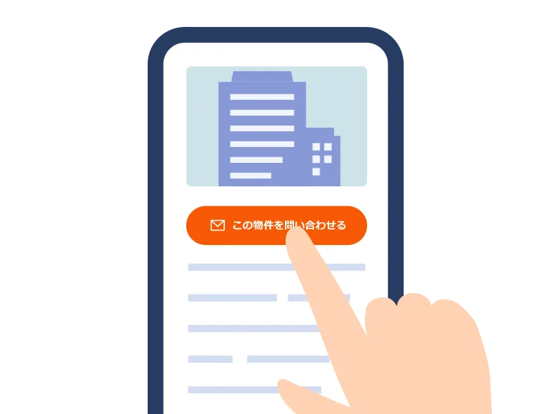 気になる物件を⾒つけたら！スピーディー問い合わせ機能