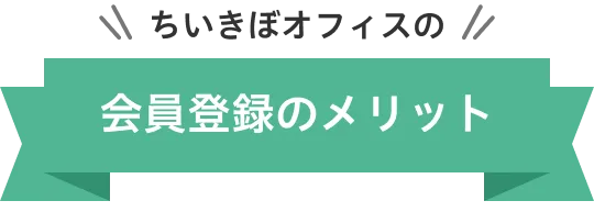 ちいきぼオフィス会員登録のメリット