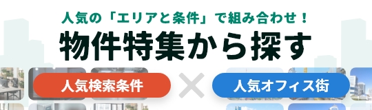 物件特集から探す