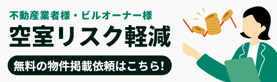 不動産業者様・ビルオーナー様へ　空室リスク軽減のご案内