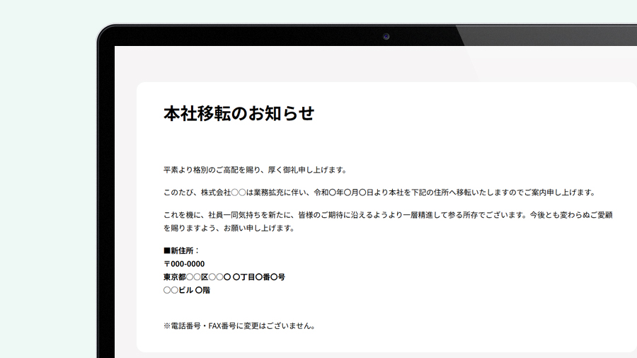【事務所移転のお知らせ】取引先・顧客へのメールとホームページの掲載例
