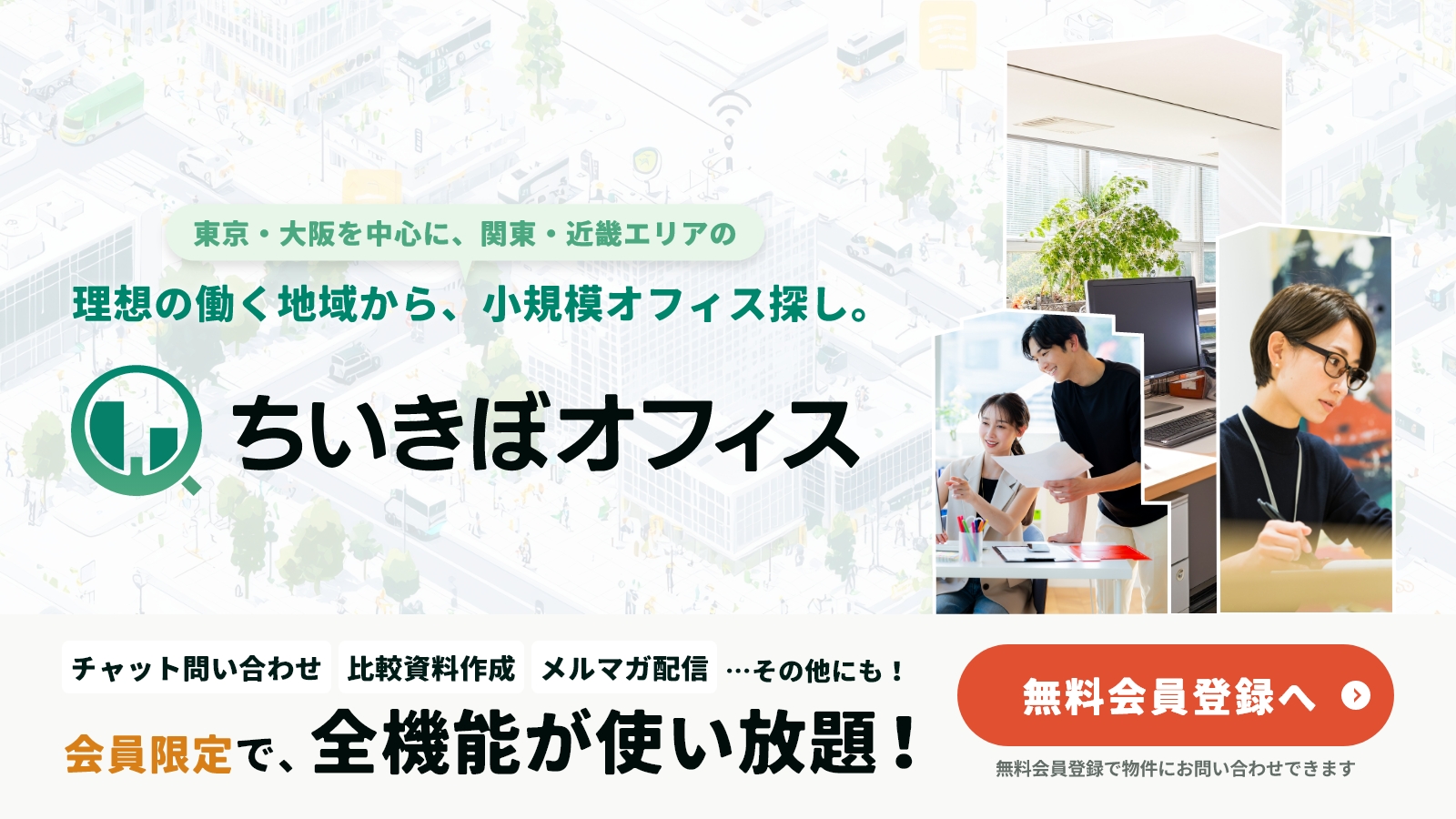 小規模オフィス探しは「ちいきぼオフィス」で。無料会員登録で全機能が使い放題！