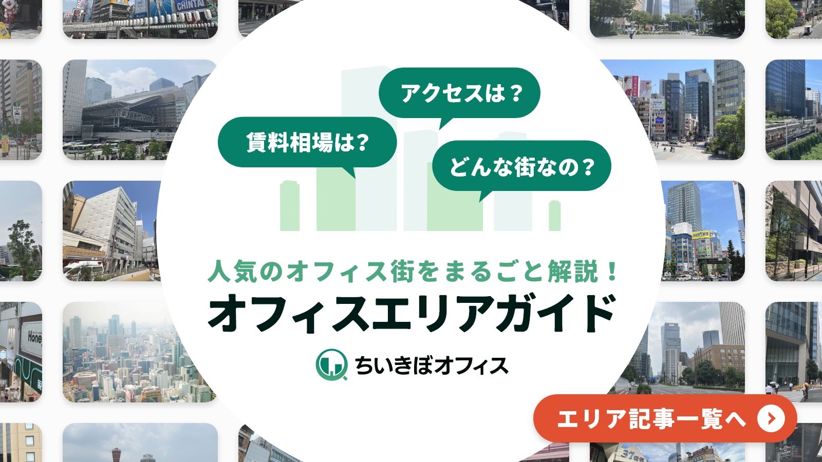 人気のオフィス街をまるごと解説！オフィスエリアガイド