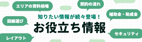 お役立ち情報を見る