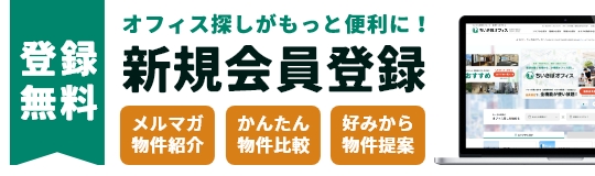 登録無料！新規会員登録