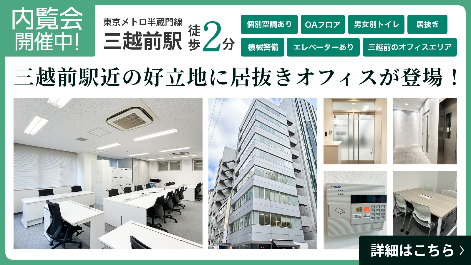 【内覧会開催中！】三越前駅 徒歩2分の好立地に居抜きオフィスが登場！詳細はこちら